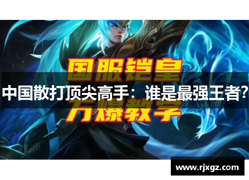 中国散打顶尖高手：谁是最强王者？