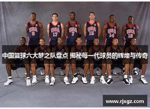中国篮球六大梦之队盘点 揭秘每一代球员的辉煌与传奇