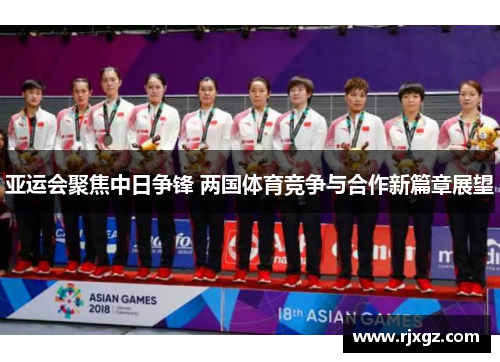亚运会聚焦中日争锋 两国体育竞争与合作新篇章展望