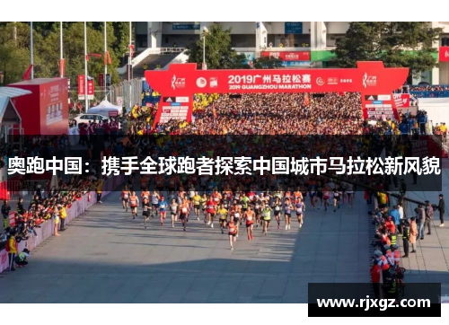 奥跑中国：携手全球跑者探索中国城市马拉松新风貌