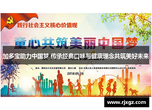 加多宝助力中国梦 传承经典口味与健康理念共筑美好未来