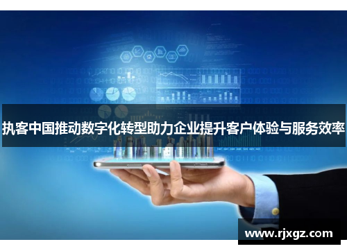 执客中国推动数字化转型助力企业提升客户体验与服务效率