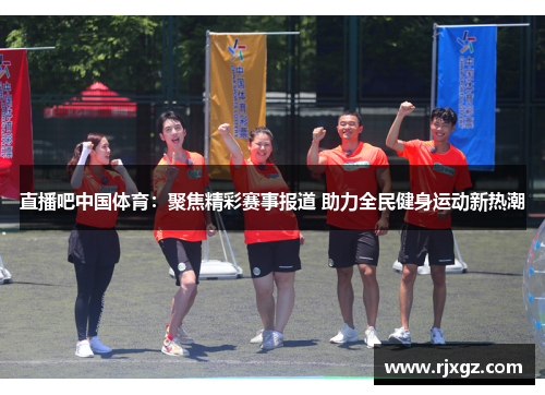 直播吧中国体育：聚焦精彩赛事报道 助力全民健身运动新热潮