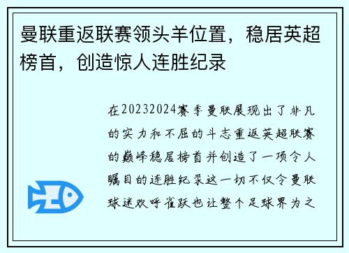 曼联重返联赛领头羊位置，稳居英超榜首，创造惊人连胜纪录