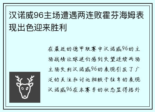 汉诺威96主场遭遇两连败霍芬海姆表现出色迎来胜利