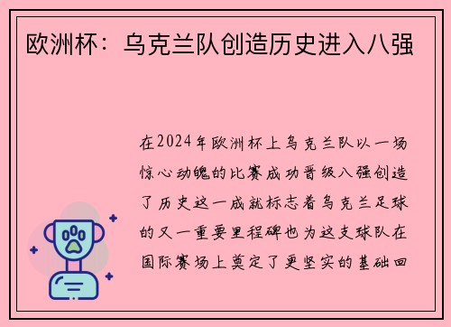 欧洲杯：乌克兰队创造历史进入八强