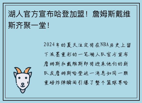 湖人官方宣布哈登加盟！詹姆斯戴维斯齐聚一堂！