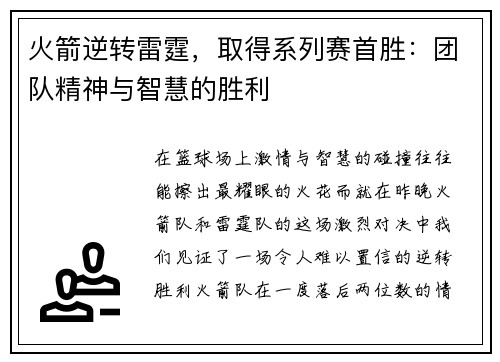 火箭逆转雷霆，取得系列赛首胜：团队精神与智慧的胜利