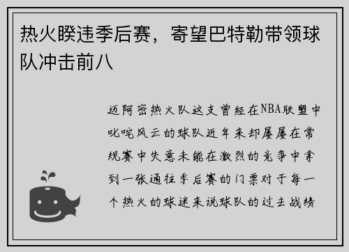 热火睽违季后赛，寄望巴特勒带领球队冲击前八