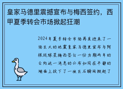 皇家马德里震撼宣布与梅西签约，西甲夏季转会市场掀起狂潮