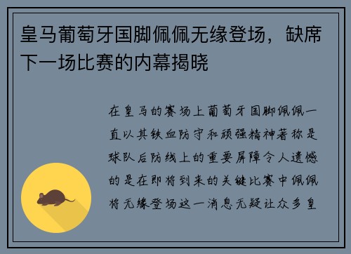 皇马葡萄牙国脚佩佩无缘登场，缺席下一场比赛的内幕揭晓