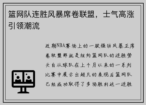 篮网队连胜风暴席卷联盟，士气高涨引领潮流