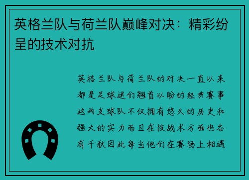 英格兰队与荷兰队巅峰对决：精彩纷呈的技术对抗