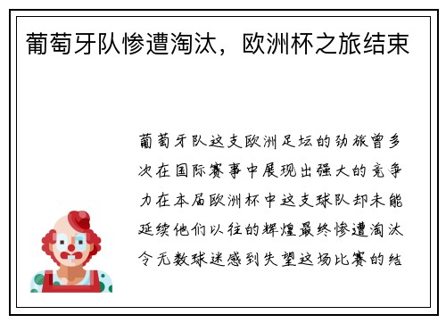 葡萄牙队惨遭淘汰，欧洲杯之旅结束