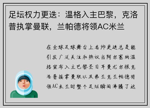足坛权力更迭：温格入主巴黎，克洛普执掌曼联，兰帕德将领AC米兰