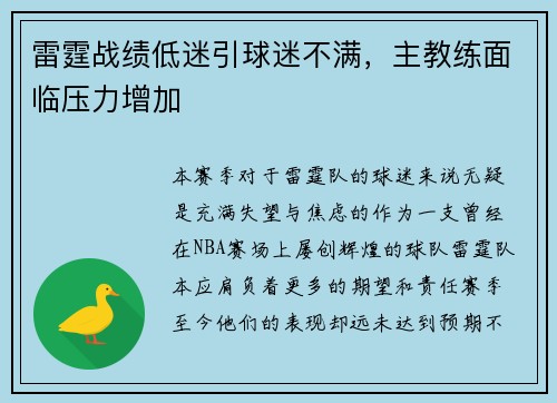 雷霆战绩低迷引球迷不满，主教练面临压力增加