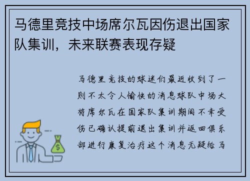 马德里竞技中场席尔瓦因伤退出国家队集训，未来联赛表现存疑