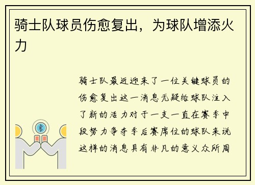 骑士队球员伤愈复出，为球队增添火力