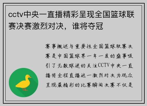 cctv中央一直播精彩呈现全国篮球联赛决赛激烈对决，谁将夺冠