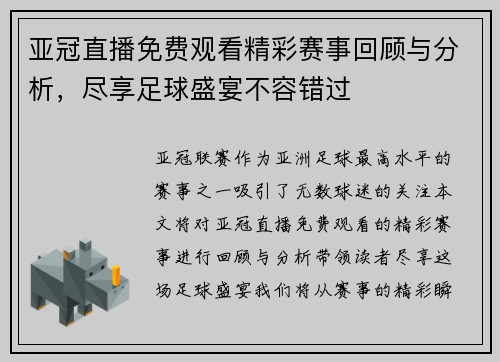 亚冠直播免费观看精彩赛事回顾与分析，尽享足球盛宴不容错过