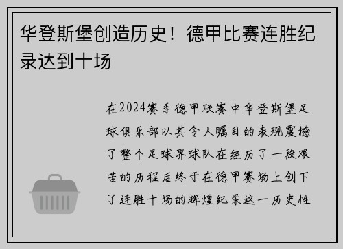 华登斯堡创造历史！德甲比赛连胜纪录达到十场