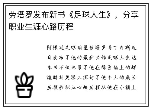 劳塔罗发布新书《足球人生》，分享职业生涯心路历程