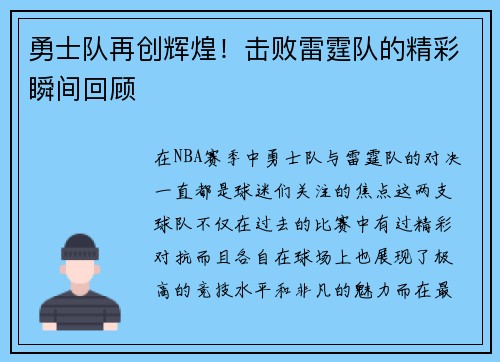 勇士队再创辉煌！击败雷霆队的精彩瞬间回顾