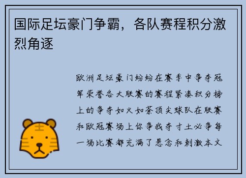 国际足坛豪门争霸，各队赛程积分激烈角逐