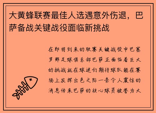 大黄蜂联赛最佳人选遇意外伤退，巴萨备战关键战役面临新挑战
