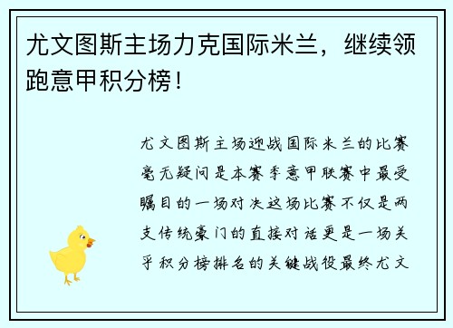 尤文图斯主场力克国际米兰，继续领跑意甲积分榜！