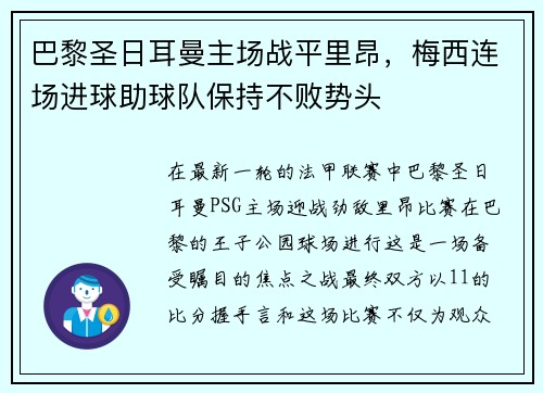 巴黎圣日耳曼主场战平里昂，梅西连场进球助球队保持不败势头