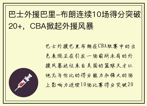 巴士外援巴里-布朗连续10场得分突破20+，CBA掀起外援风暴