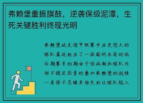 弗赖堡重振旗鼓，逆袭保级泥潭，生死关键胜利终现光明