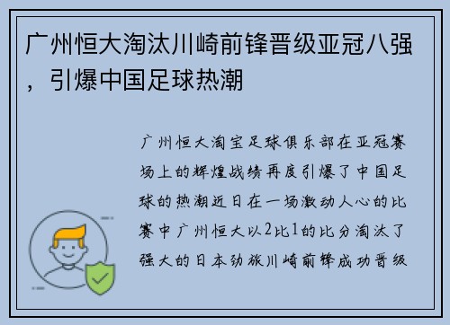 广州恒大淘汰川崎前锋晋级亚冠八强，引爆中国足球热潮
