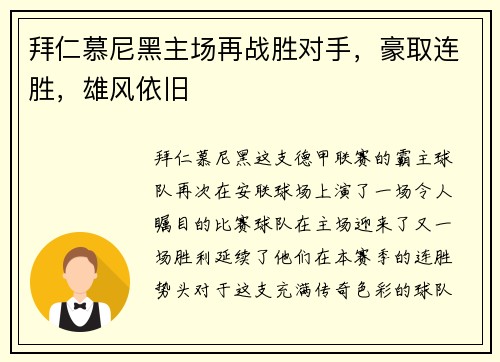 拜仁慕尼黑主场再战胜对手，豪取连胜，雄风依旧