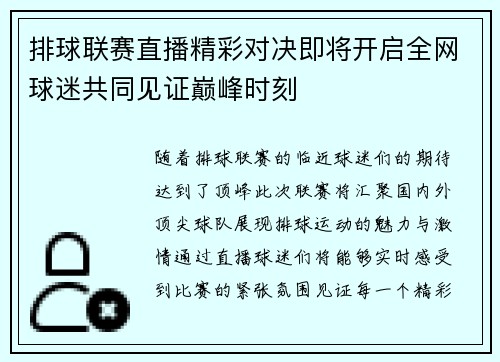 排球联赛直播精彩对决即将开启全网球迷共同见证巅峰时刻