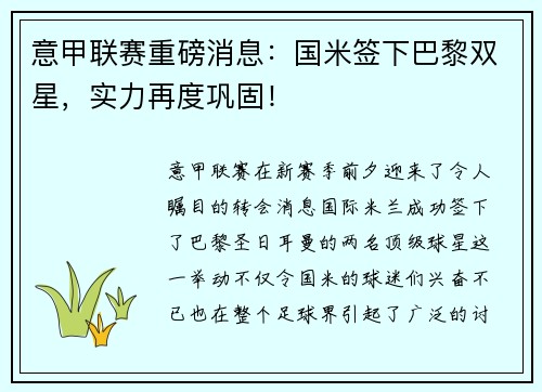 意甲联赛重磅消息：国米签下巴黎双星，实力再度巩固！