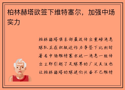柏林赫塔欲签下维特塞尔，加强中场实力