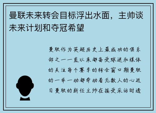 曼联未来转会目标浮出水面，主帅谈未来计划和夺冠希望