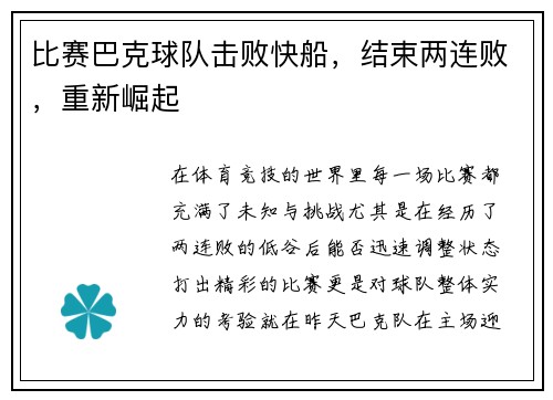 比赛巴克球队击败快船，结束两连败，重新崛起