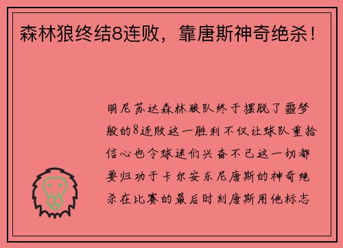 森林狼终结8连败，靠唐斯神奇绝杀！