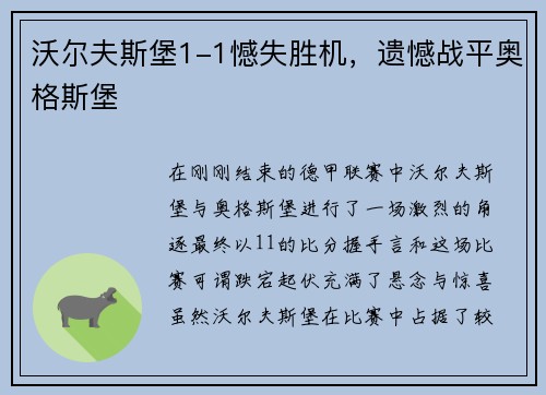 沃尔夫斯堡1-1憾失胜机，遗憾战平奥格斯堡