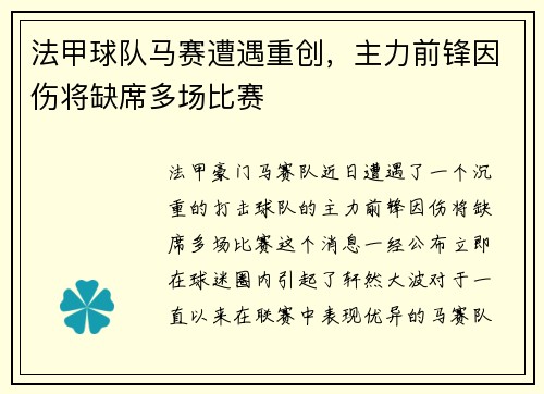 法甲球队马赛遭遇重创，主力前锋因伤将缺席多场比赛