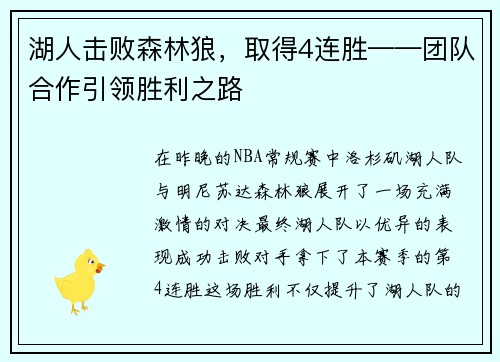湖人击败森林狼，取得4连胜——团队合作引领胜利之路