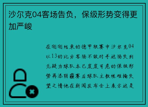 沙尔克04客场告负，保级形势变得更加严峻
