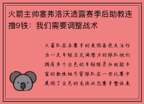 火箭主帅塞弗洛沃透露赛季后助教连撸9铁：我们需要调整战术