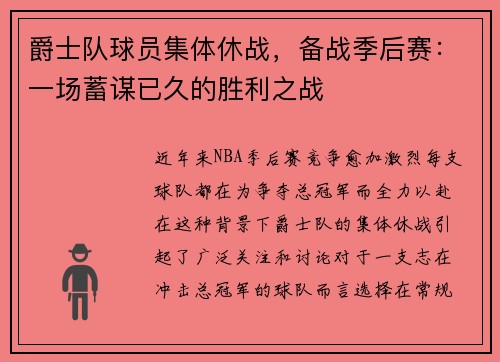 爵士队球员集体休战，备战季后赛：一场蓄谋已久的胜利之战