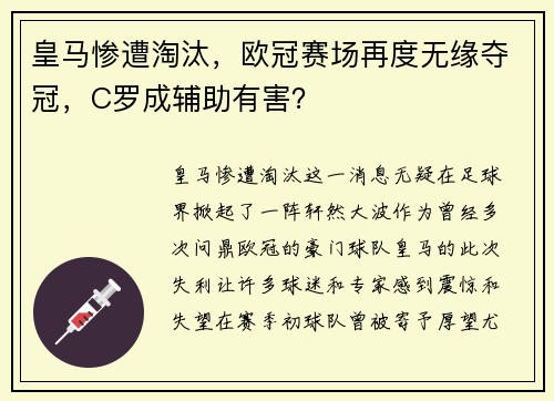 皇马惨遭淘汰，欧冠赛场再度无缘夺冠，C罗成辅助有害？