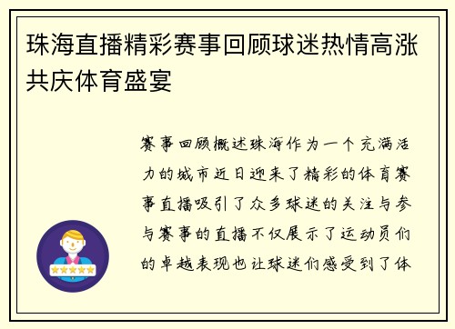 珠海直播精彩赛事回顾球迷热情高涨共庆体育盛宴