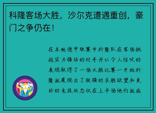 科隆客场大胜，沙尔克遭遇重创，豪门之争仍在！
